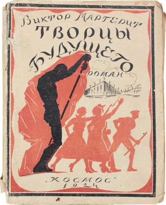 Маргерит В. Творцы будущего. Роман / Пер. с фр. Поляк и Синельниковой. [М.]: Космос, 1924.